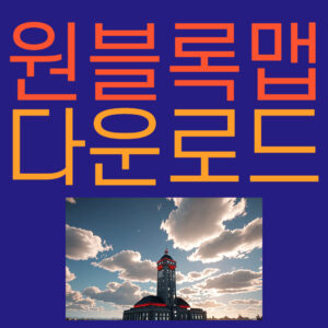 원블록맵다운로드